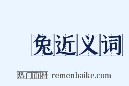 踆兔近义词是什么意思的图片